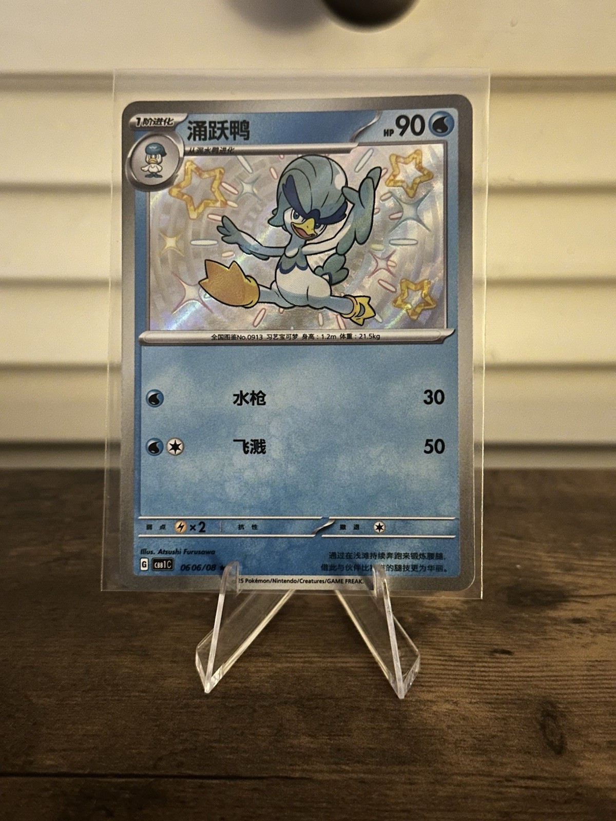 Quaxly - 0506/09 - Chinese - Pokemon TCG - cbb1c - Baby Shiny