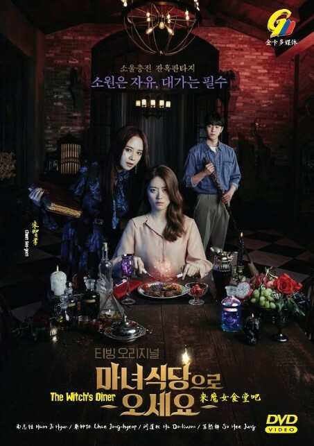 THE WITCH'S DINER COMPLETE KOREAN TV SERIES DVD BOX SET (1-8 EPS