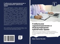 Iwan Kaiti Mugabi | Global'noe Zdrawoohranenie I Mezhdunarodnoe Publichnoe Prawo