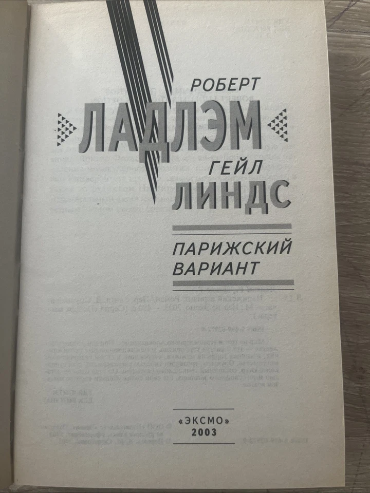 Book in Russian Robert Ludlum Detective Action Книга на Русском Роберт Ладлэм 1 Foto 2 de 4