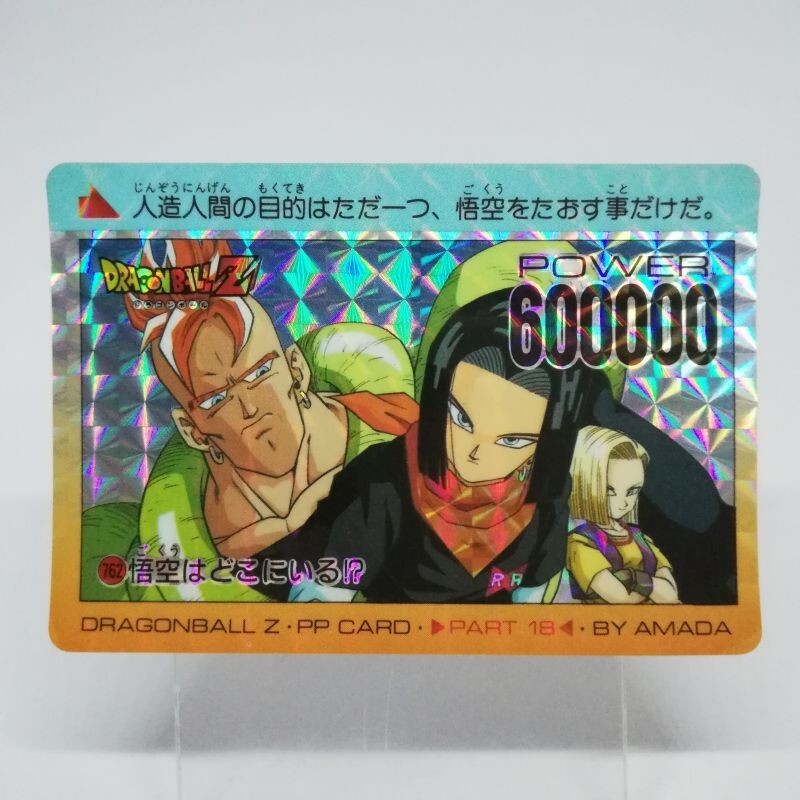 762 Android No 16 17 18 CARD DASS DRAGON BALL Z PP CARD PART