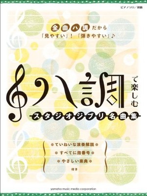 Piano solo C major studio Ghibli masterpiece collection book form JP