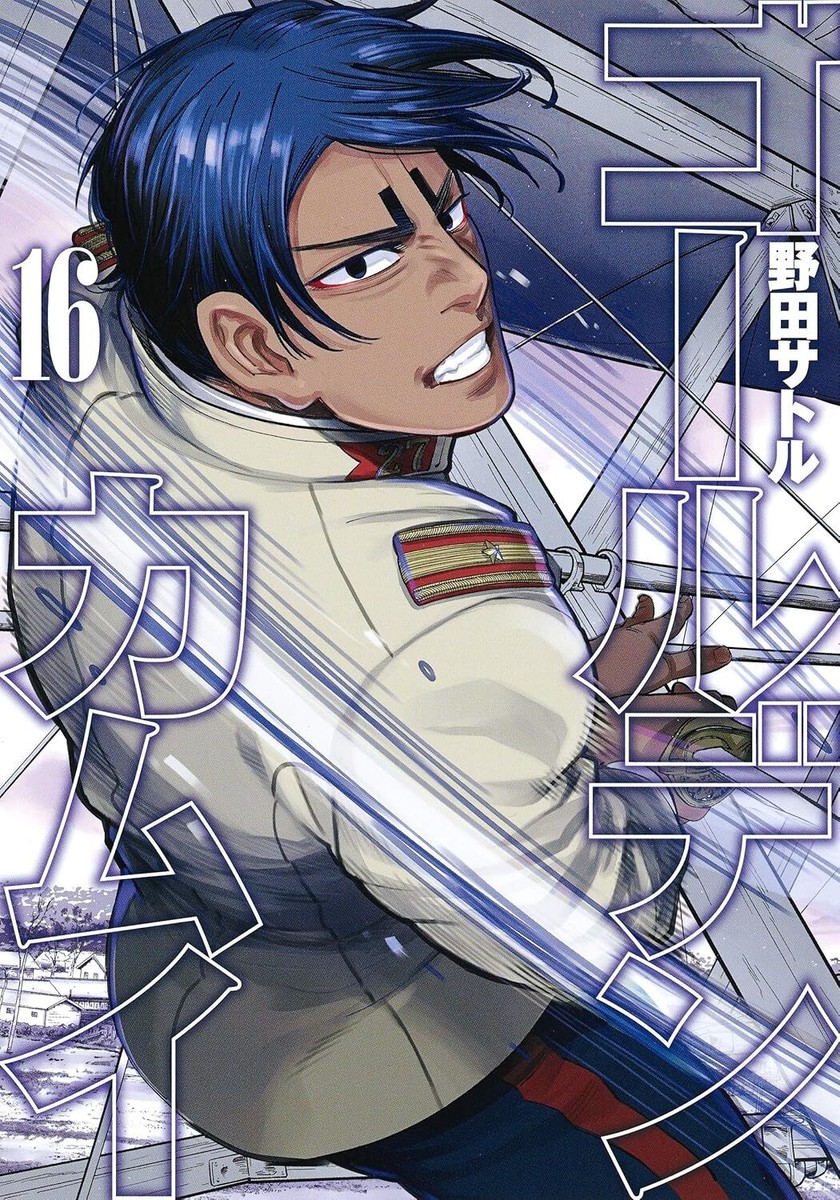 集英社 - ゴールデンカムイ 1-16 ゴールデンカムイ-Golden Kamuy #16 (集英社 (Shueisha)) for