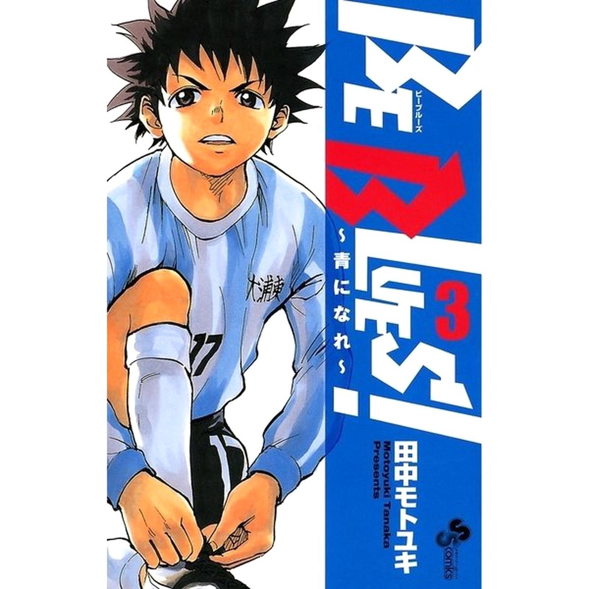 BE BLUES 漫画 ビーブルーズ BE BLUES! ～青になれ～ コミック 1-48巻セット
