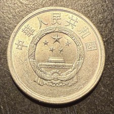 1983 Peoples Republic of China 2 Fen Coin KM# 2