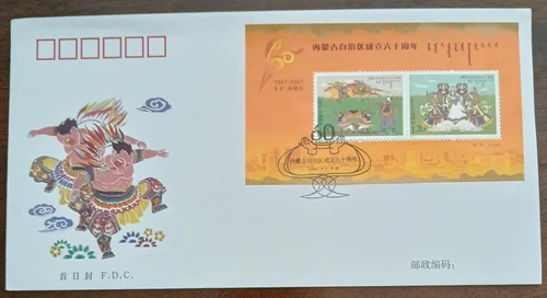 CHINA PRC  2007 - #1342 -60th ANNIV. OF INNER MOMNGOLIA AUTONOMOUS REGION -  FDC