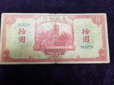 1941 China 10 Yuan Bank of Communications P158 Banknote SPC285 Curculated 
