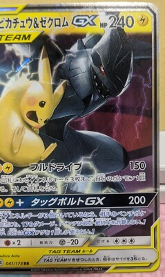 【PSA10】ピカチュウ&ゼクロムGX TAG TEAM 041/173 Pikachu & Zekrom GX PSA 10 Japanese Pokemon Card 041/173 Tag
