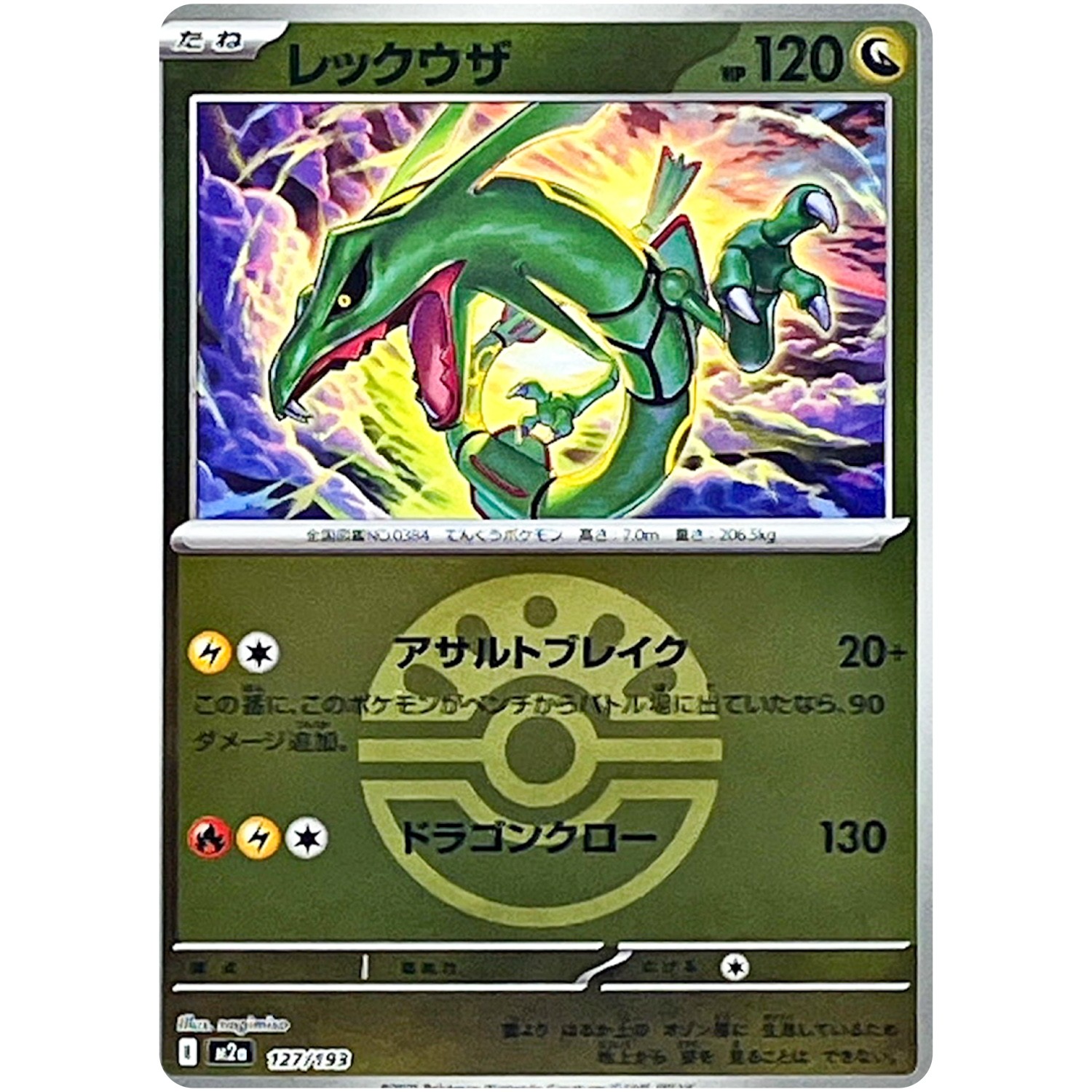 Rayquaza (Friend Ball Foil) 127/193 M2a MEGA Dream ex - Pokemon Card Japanese