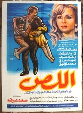افيش فيلم سينما عربي مصري اللص, فاروق الفيشاوي Egyptian A Arabic Film Poster 90s