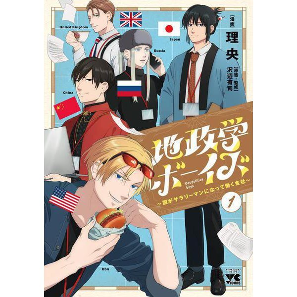 地政学ボーイズ = Geopolitics boys 1〜8巻 Geopolitics Boys Comic
