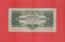 Russia USSR Soviet Union 1934 3 gold rubles signature People s Commissar P № 209