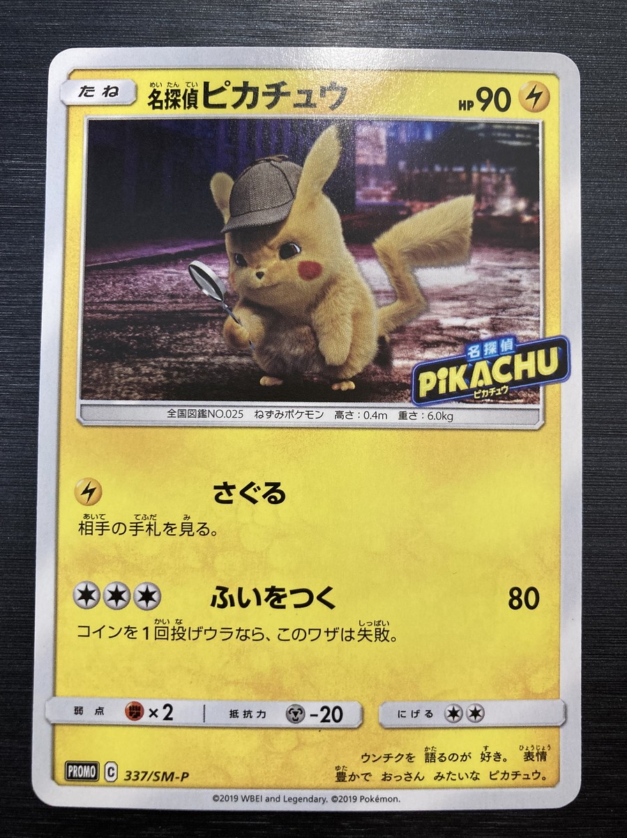 名探偵ピカチュウ　337-SM-P Detective Pikachu 337/SM-P PROMO Sealed Pokemon Card