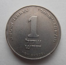 ISRAEL 1 NEW SHEQEL 1987