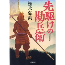 Kanbei the Pioneer (Shogakukan Historical Novel Bunko) [Paperback]