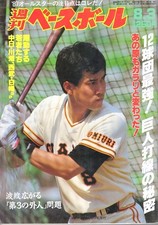 Magazine Weekly Baseball 1987.8/3 Issue Cover Feature Tatsunori Hara The Secret 