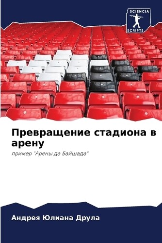 Андрея Юлиана Друла Превращение стадиона в арену (Tascabile)
