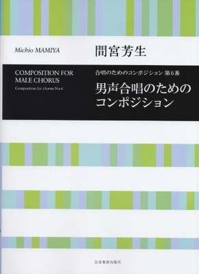 Composition for Male Chorus, No. 6 -  NEW Michio Mamiya 2005