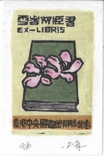 CHOI KAM CHEUNG: Exlibris Hongkong Central Library