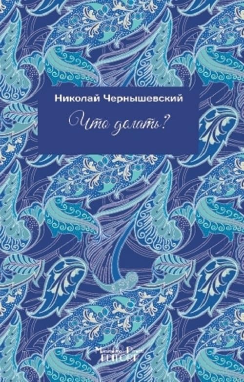 Николай Григорьевич Чернышевский, что с вами? Изд. русский язык (в мягкой обложке) (ИМПОРТ ИЗ Великобритании)