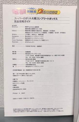 Super Robot Wars Complete Box Strategy Guide Japanese Game Walkthrough ...