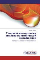 Jeduard Budaev | Teoriya I Metodologiya Analiza Politicheskoj Metaforiki | Buch