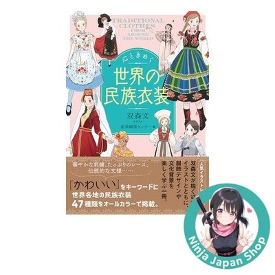 Traditional Clothes from Around the World by Fumi Futamori Japanese Book NEW