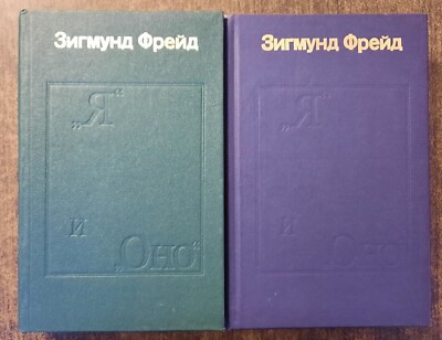 Зигмунд Фрейд. ''Я'' и ''Оно'' (комплект из 2 книг). Z. Freud. Russian book. (5)