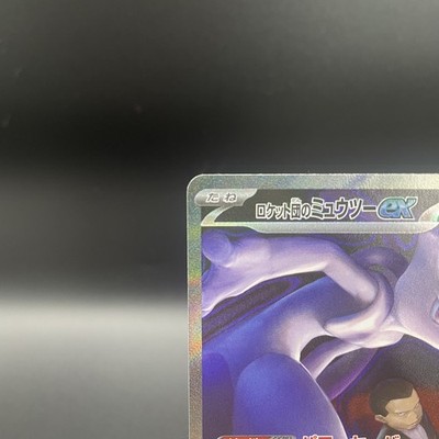 Team Rocket's Mewtwo ex SAR 237/193 MEGA Dream ex M2a Pokemon Card