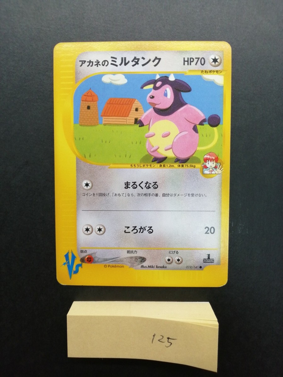 アカネのミルタンクpsa10