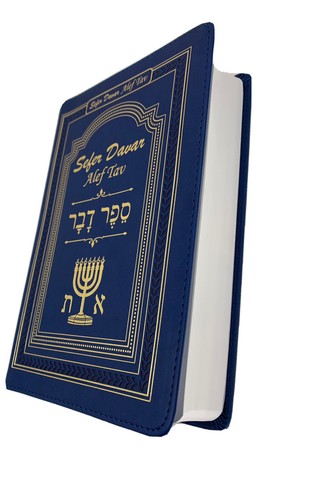 Torah, sefer davar alef tav escrituras misianicas texto hebreo nueva edicion - 第 2/11 張圖片