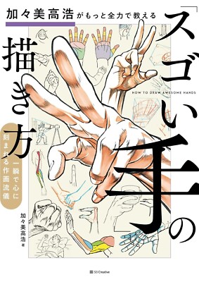 New  How to draw amazing hands Textbook takahiro kagami JAPAN