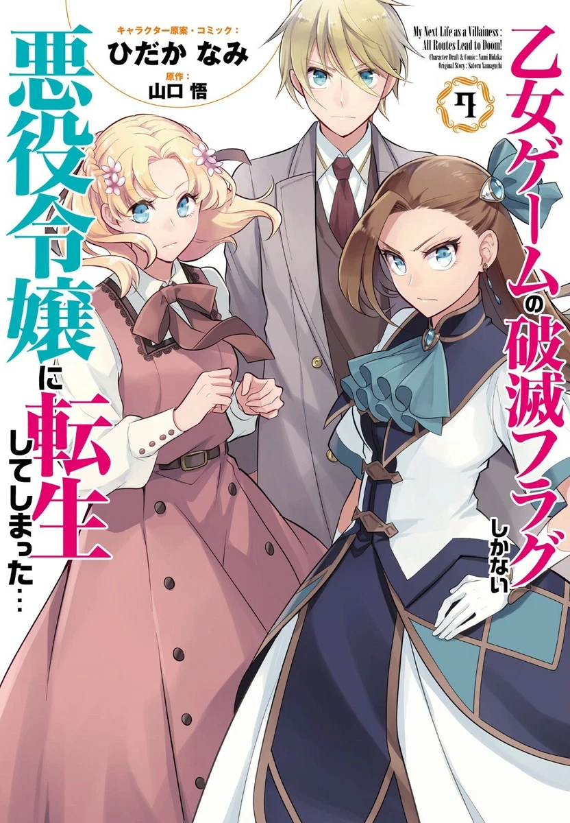 乙女ゲームの破滅フラグしかない悪役令嬢に転生してしまった… 6 [Otome