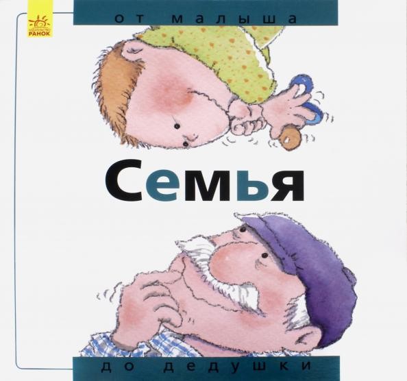 Семья: от малыша до дедушки