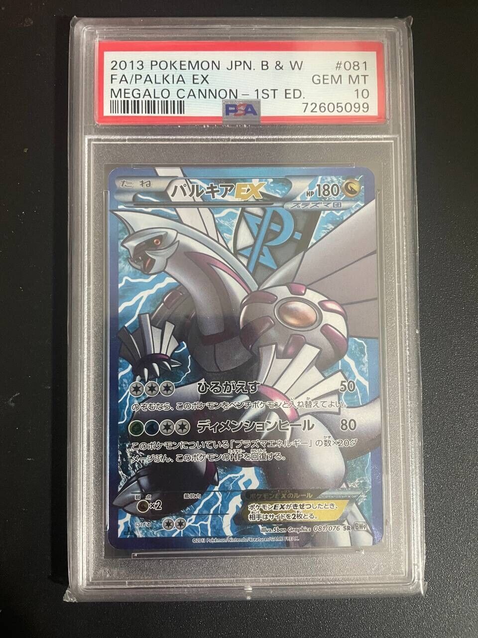 Palkia EX 2013 Japanese Black & White: Megalo Cannon #081 Palkia EX 2013 Japanese Black & White: Megalo Cannon #081