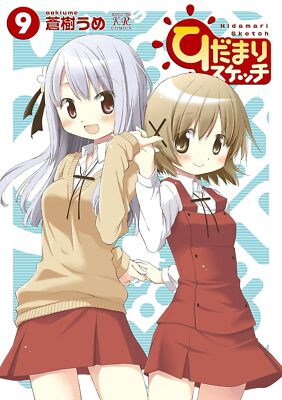 Hidamari Sketch (9) (Manga Time KR Comics)