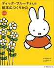 How Dick Bruna Made Picture Book - Miffy Creator's Art Process