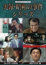 Various Artists - True Story/Showa Era Incident Series Collector's DVD HD Remas