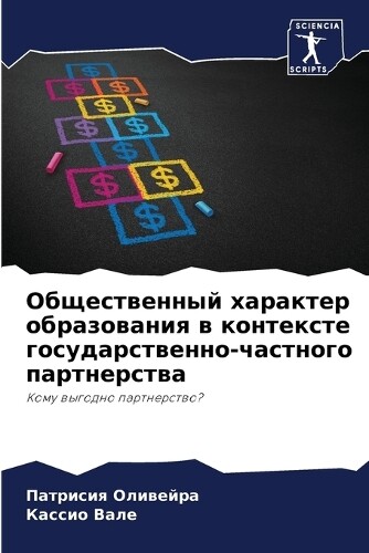 Патрисия Оливейра Кассио Вал Общественный характер образования в кон (Tascabile)