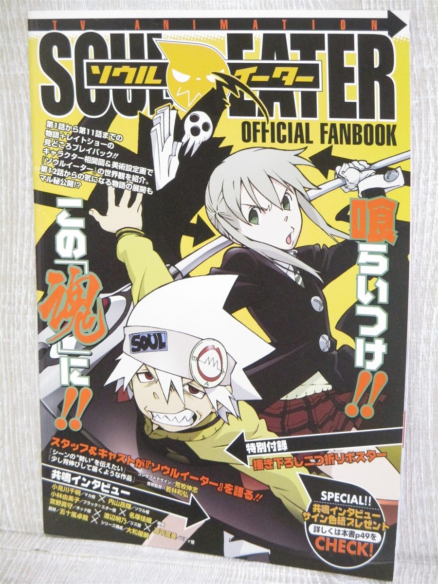 TVアニメソウルイーターofficial fanbook v.1 TVアニメソウルイーターofficial fanbook v.1 SOUL EATER TV