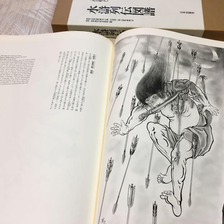 (W2)② 水滸列伝図譜 三代目彫よし「刺青」画集 初版 水滸列伝図譜: 三代目彫よし | 中野 義仁, 甘糟 智子