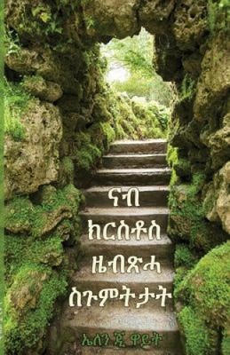 Steps to Christ [Tigrinya] by Ellen G White