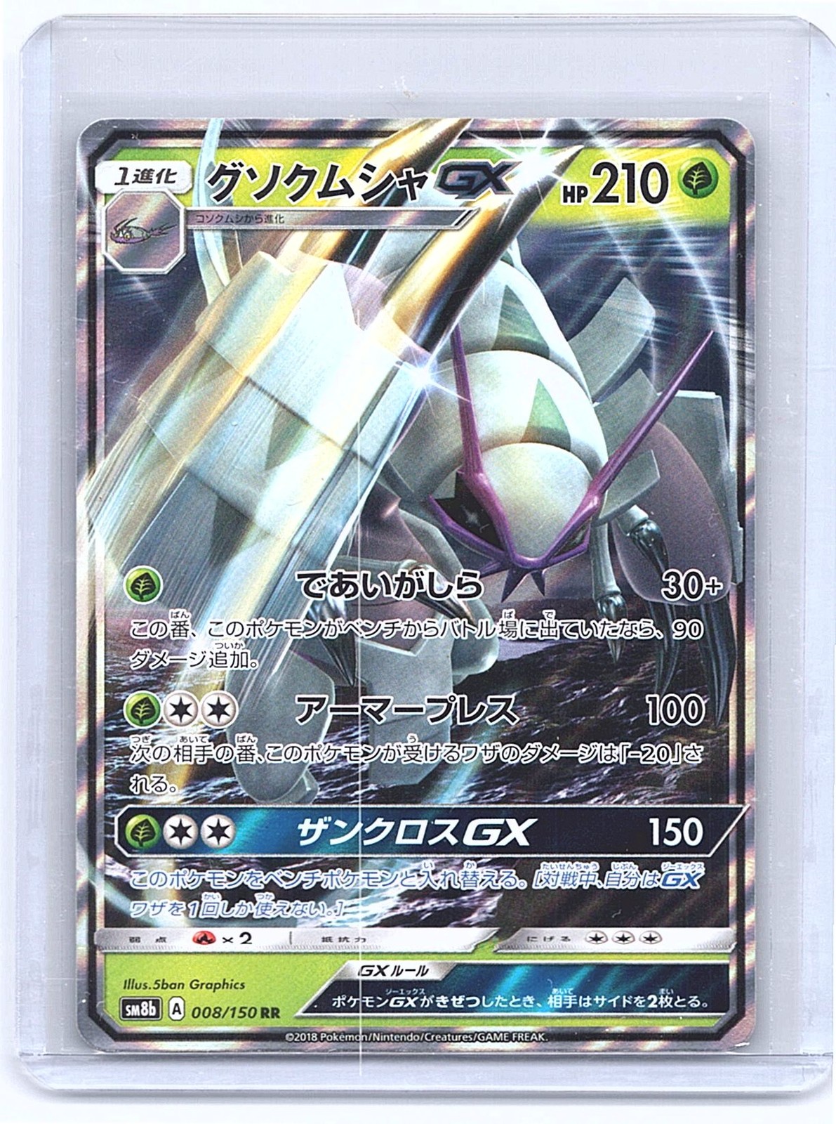 Golisopod GX Double Rare SM8b: GX Ultra Shiny 008/150 NM