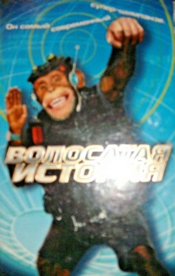 Funky Monkey - Волосатая история - Hairy - seltene VHS in russisch 2004