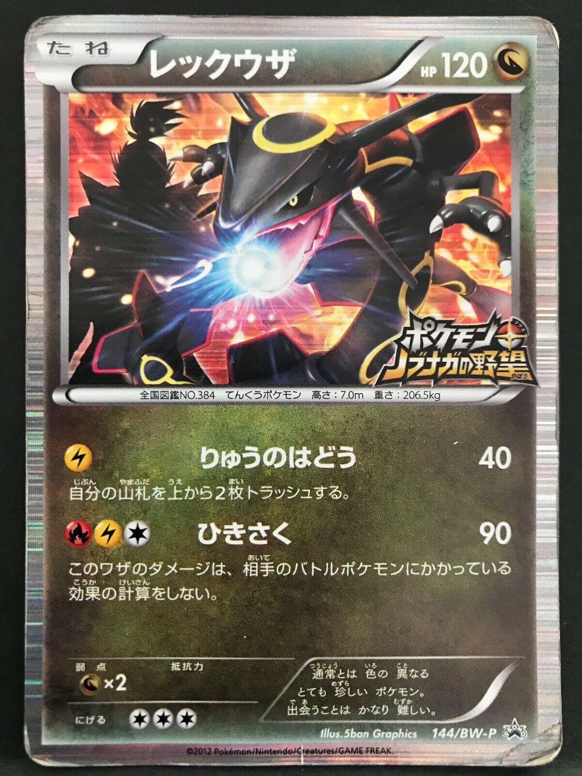 POKEMON CARD SHINY Rayquaza Black Nobunaga144 BW-P Japanese Unopened Japan  PROMO $77.99 - PicClick