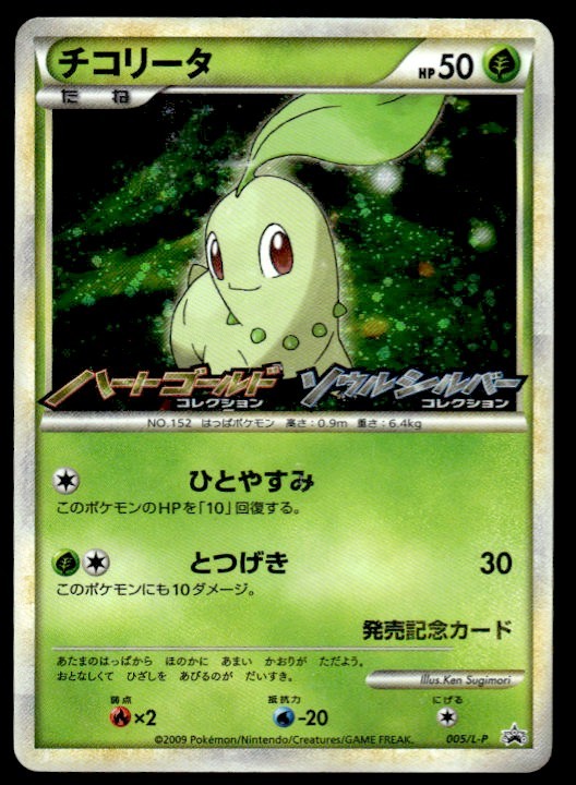 Pokemon Chikorita 005/L-P Legends Promos Japanese Card MP