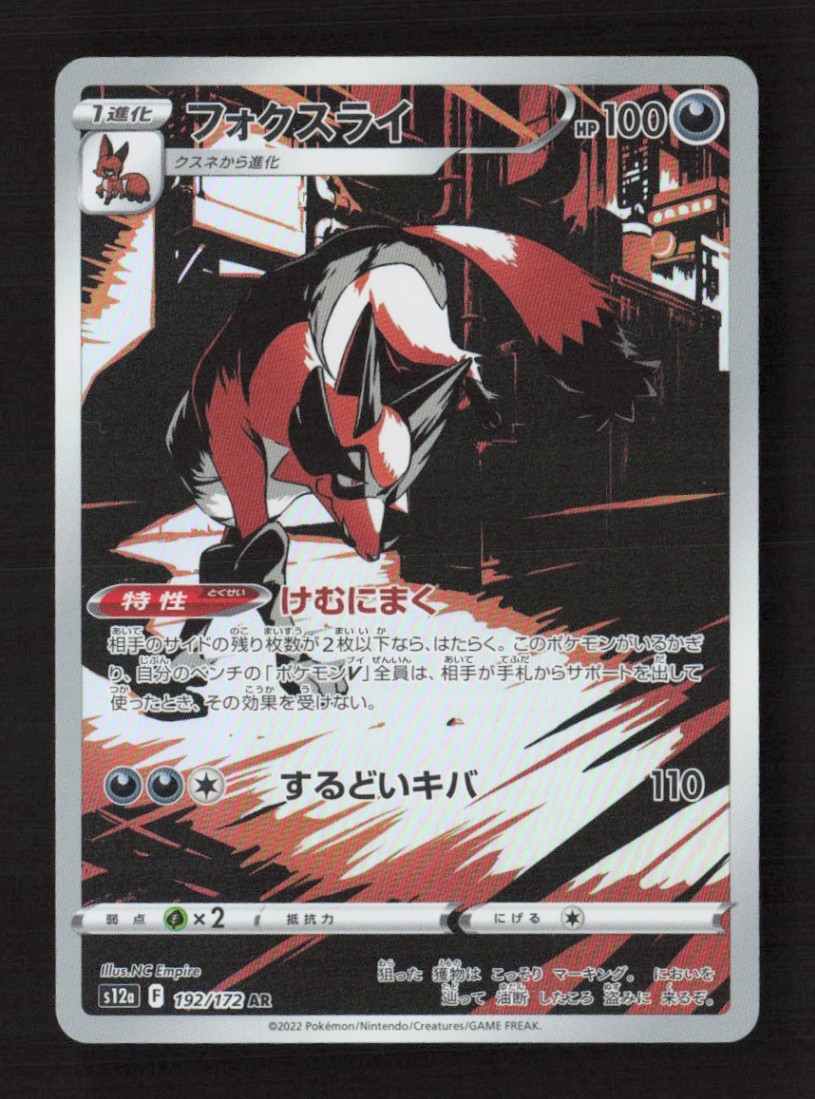Thievul Art Rare Holofoil S12a: VSTAR Universe 192/172 NM Japanese Pokémon TCG