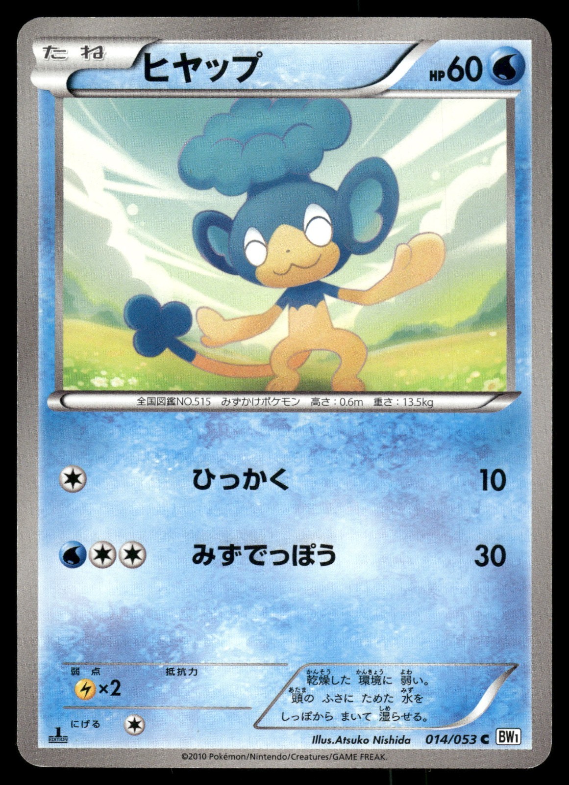 Panpour 014/053 White Collection 1st ED Japanese Pokemon Card LP