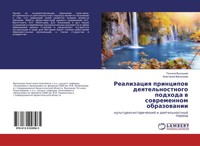 Realizaciq Principow Deqtel'nostnogo Podhoda W Sowremennom Obrazowanii Buch 2018