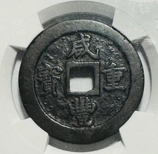 1636 AD China Qing Dynasty Xianfeng Twenty coins 咸丰重宝 宝福当二十 华厦评级 80分
